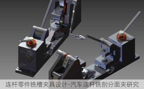 连杆零件铣槽夹具设计-汽车连杆铣剖分面夹研究