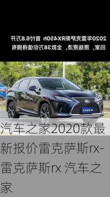 汽车之家2020款最新报价雷克萨斯rx-雷克萨斯rx 汽车之家