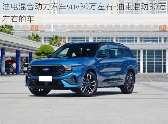 油电混合动力汽车suv30万左右-油电混动30万左右的车