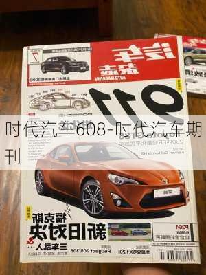 时代汽车608-时代汽车期刊