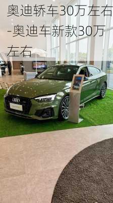 奥迪轿车30万左右-奥迪车新款30万左右