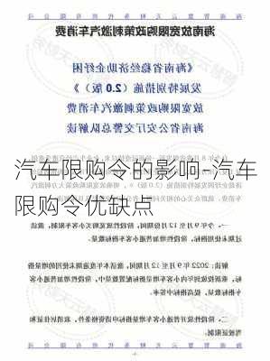 汽车限购令的影响-汽车限购令优缺点