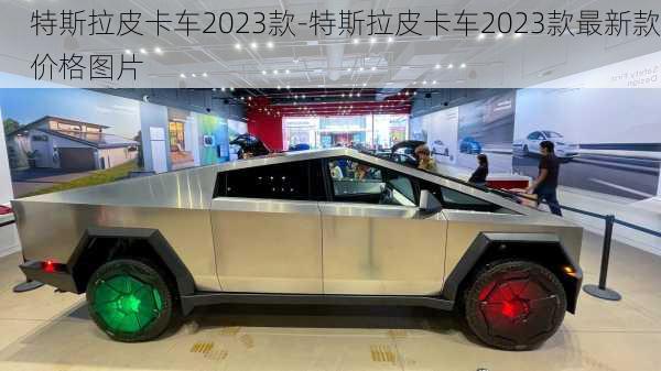 特斯拉皮卡车2023款-特斯拉皮卡车2023款最新款价格图片