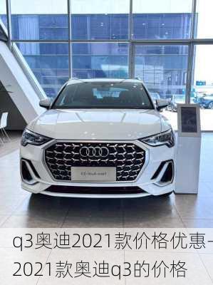 q3奥迪2021款价格优惠-2021款奥迪q3的价格