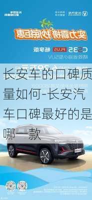 长安车的口碑质量如何-长安汽车口碑最好的是哪一款