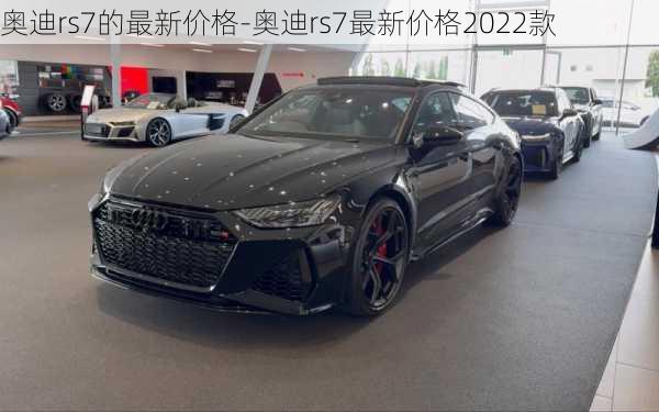 奥迪rs7的最新价格-奥迪rs7最新价格2022款