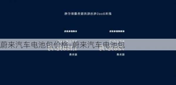 蔚来汽车电池包价格-蔚来汽车电池包