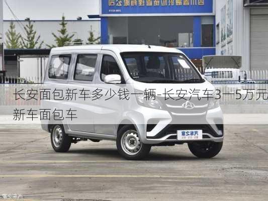 长安面包新车多少钱一辆-长安汽车3一5万元新车面包车