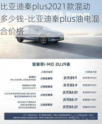 比亚迪秦plus2021款混动多少钱-比亚迪秦plus油电混合价格