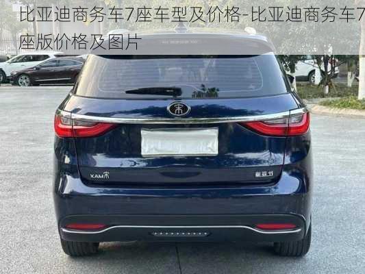 比亚迪商务车7座车型及价格-比亚迪商务车7座版价格及图片