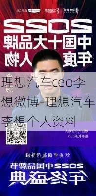 理想汽车ceo李想微博-理想汽车李想个人资料