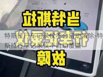 特斯拉行车记录仪不会自动清除-特斯拉行车记录仪不自动覆盖