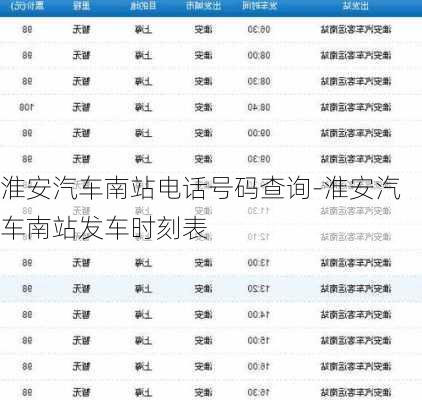 淮安汽车南站电话号码查询-淮安汽车南站发车时刻表