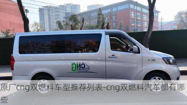 原厂cng双燃料车型推荐列表-cng双燃料汽车都有哪些