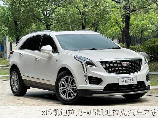 xt5凯迪拉克-xt5凯迪拉克汽车之家