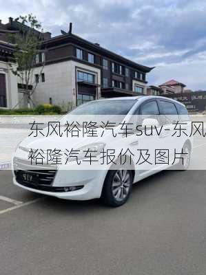 东风裕隆汽车suv-东风裕隆汽车报价及图片