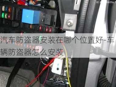 汽车防盗器安装在哪个位置好-车辆防盗器怎么安装