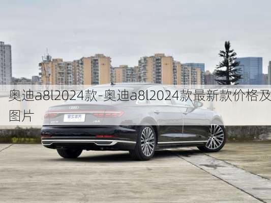 奥迪a8l2024款-奥迪a8l2024款最新款价格及图片