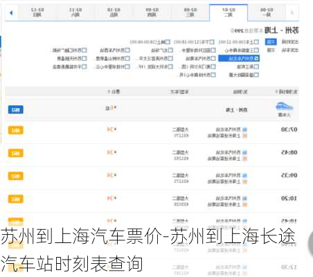 苏州到上海汽车票价-苏州到上海长途汽车站时刻表查询