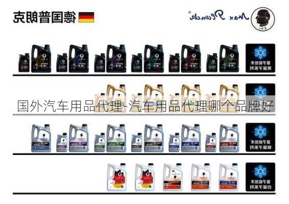 国外汽车用品代理-汽车用品代理哪个品牌好