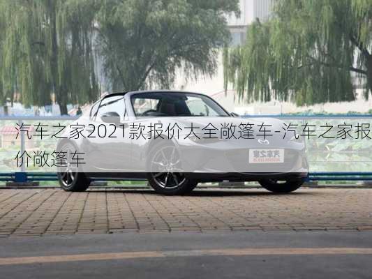 汽车之家2021款报价大全敞篷车-汽车之家报价敞篷车