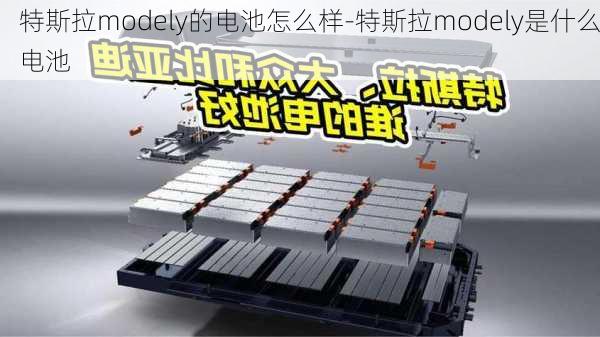 特斯拉modely的电池怎么样-特斯拉modely是什么电池