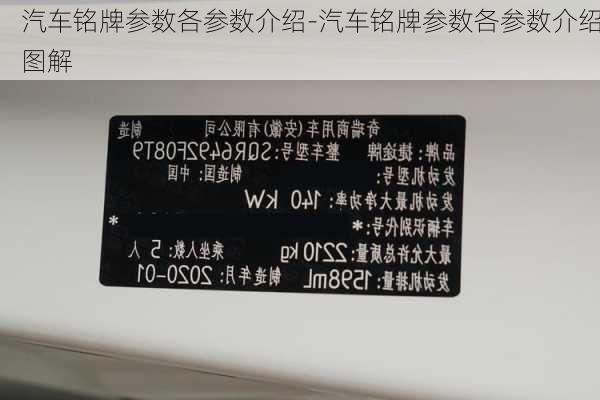 汽车铭牌参数各参数介绍-汽车铭牌参数各参数介绍图解