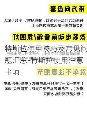 特斯拉使用技巧及常见问题汇总-特斯拉使用注意事项