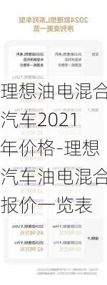 理想油电混合汽车2021年价格-理想汽车油电混合报价一览表