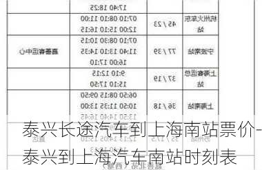 泰兴长途汽车到上海南站票价-泰兴到上海汽车南站时刻表