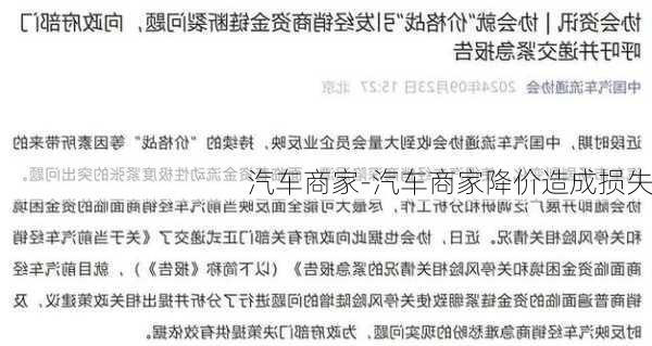 汽车商家-汽车商家降价造成损失