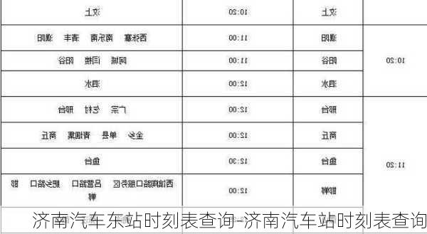 济南汽车东站时刻表查询-济南汽车站时刻表查询