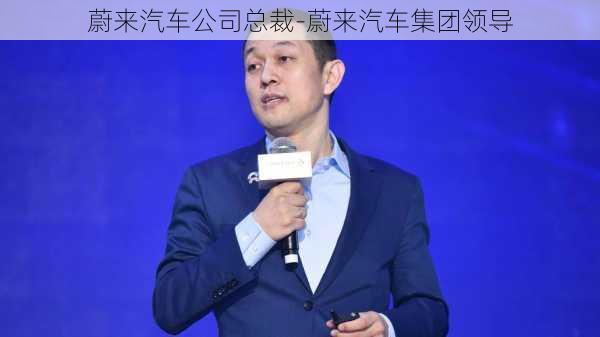 蔚来汽车公司总裁-蔚来汽车集团领导