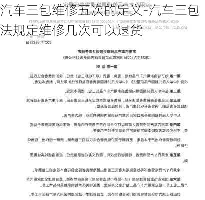 汽车三包维修五次的定义-汽车三包法规定维修几次可以退货