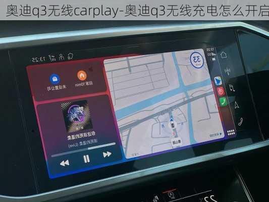 奥迪q3无线carplay-奥迪q3无线充电怎么开启