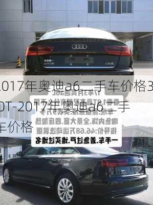 2017年奥迪a6二手车价格3.0T-2017年奥迪a6二手车价格