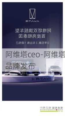 阿维塔ceo-阿维塔品牌发布