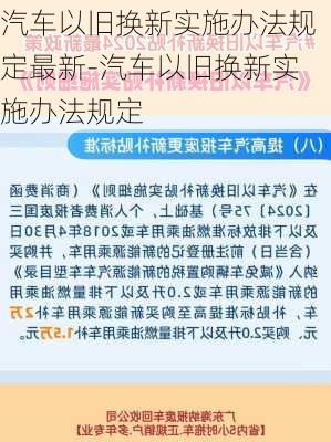 汽车以旧换新实施办法规定最新-汽车以旧换新实施办法规定