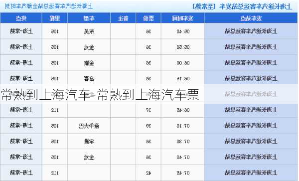 常熟到上海汽车-常熟到上海汽车票
