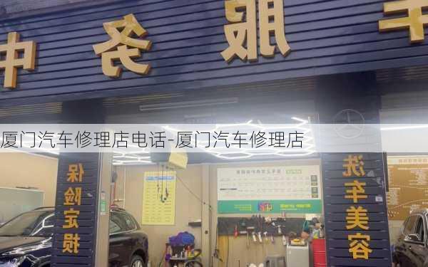 厦门汽车修理店电话-厦门汽车修理店