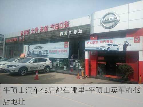 平顶山汽车4s店都在哪里-平顶山卖车的4s店地址