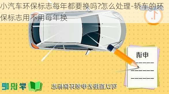 小汽车环保标志每年都要换吗?怎么处理-轿车的环保标志用不用每年换