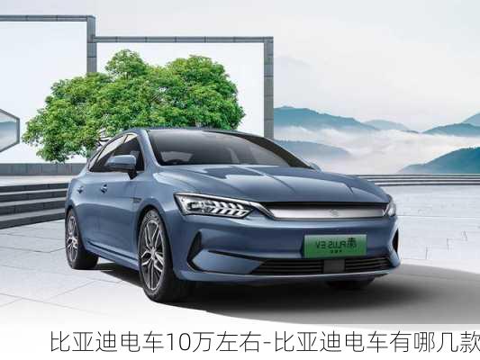 比亚迪电车10万左右-比亚迪电车有哪几款