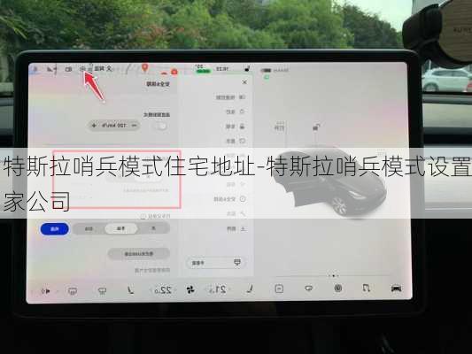 特斯拉哨兵模式住宅地址-特斯拉哨兵模式设置家公司