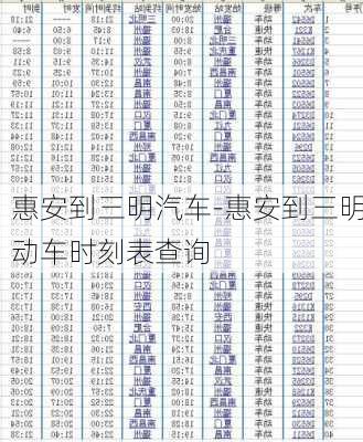 惠安到三明汽车-惠安到三明动车时刻表查询