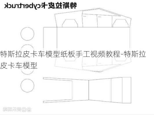 特斯拉皮卡车模型纸板手工视频教程-特斯拉皮卡车模型