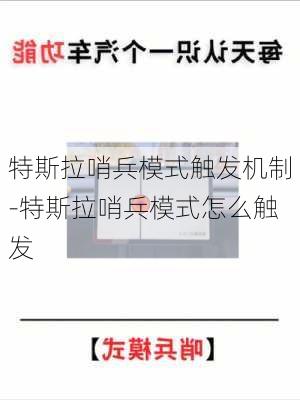 特斯拉哨兵模式触发机制-特斯拉哨兵模式怎么触发