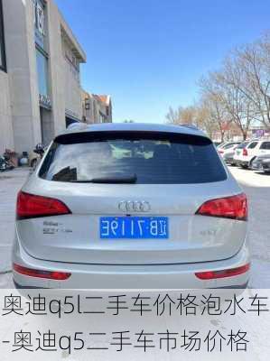 奥迪q5l二手车价格泡水车-奥迪q5二手车市场价格