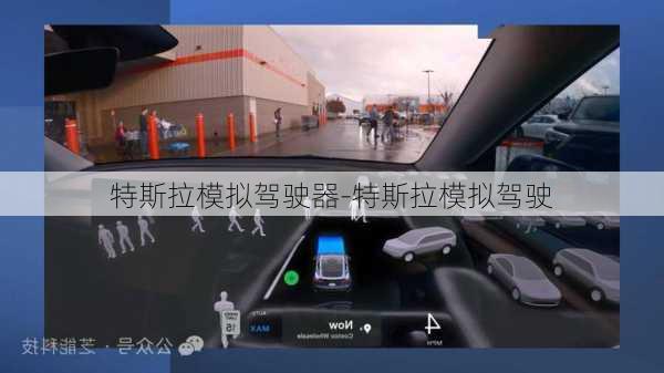 特斯拉模拟驾驶器-特斯拉模拟驾驶