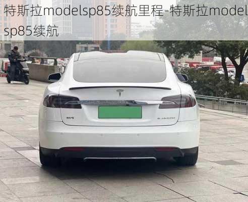 特斯拉modelsp85续航里程-特斯拉modelsp85续航